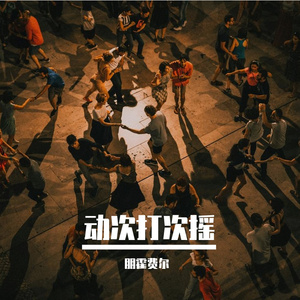 动次打次摇
