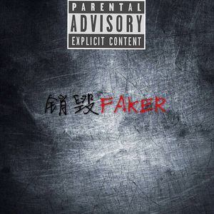 销毁FAKER