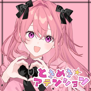 ときめき★アテンション (feat. 初音ミク)