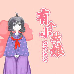 有个小姑娘