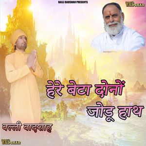 à¤¹à¥‡à¤°à¥‡ à¤¬à¥‡à¤Ÿà¤¾ à¤¦à¥‹à¤¨à¥‹à¤‚ à¤œà¥‹à¤¡à¥‚ à¤¹à¤¾à¤¥