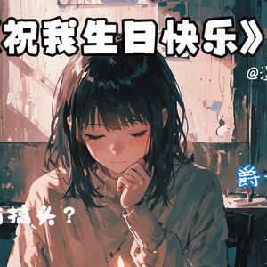 祝我生日快乐
