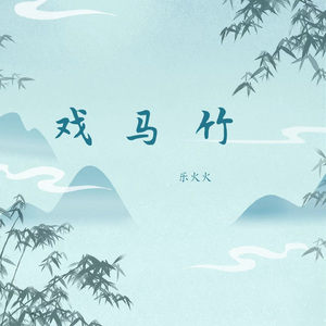 竹马戏 (粤语版)