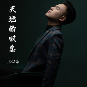 天地的叹息 (伴奏)