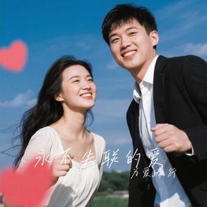 永不失联的爱 (Cover 单依纯)