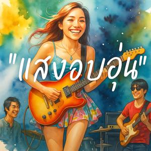 "แสงอบอุ่น" - เพลงตอบกลับ 'แสงสุดท้าย' จากเธอคน..ผู้ที่ยืนอยู่ข้างเขาตลอดทาง