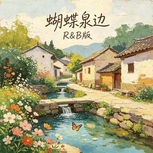 蝴蝶泉边 (R&B版)(Cover 黄雅莉)