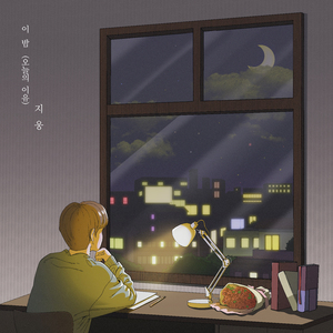 이 밤 (오늘의 이유)