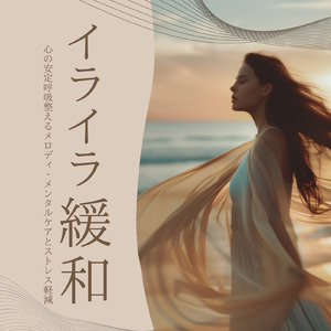 ヒーリング-寝る前のひととき-