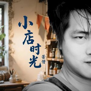 小店时光