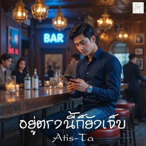 เพลง อยู่ตรงนี้ก็ยังเจ็บ