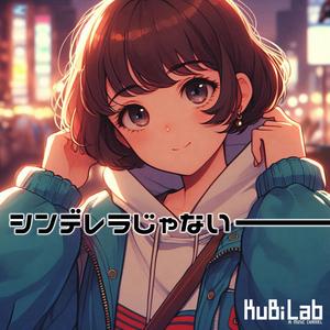 シンデレラじゃない