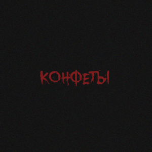 Конфеты