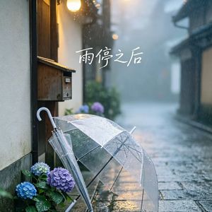 雨停之后
