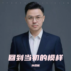 回到当初的模样