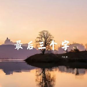 最后三个字