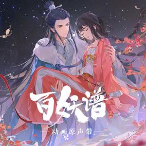 月行船(《百妖谱·司府篇》动画插曲)