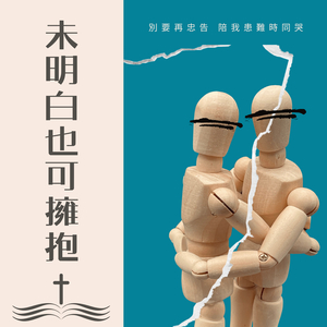 未明白也可拥抱 (feat. Black Moon)