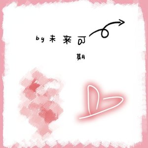 送别（新）（翻自 小墨卿鸭）