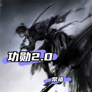 功勋2.0