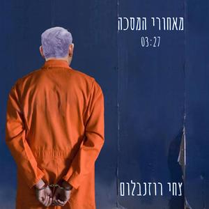 מאחורי המסיכה