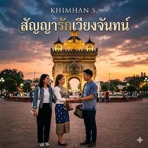 สัญญารักเวียงจันทน์