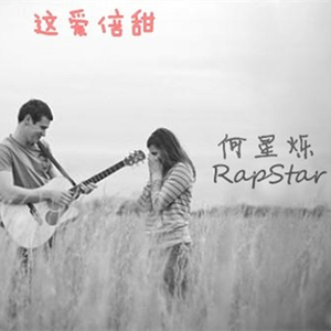这爱倍儿甜