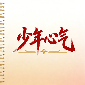 少年心气