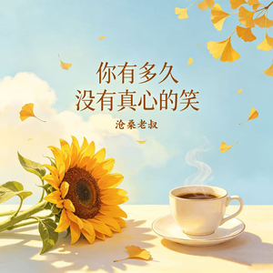 你有多久没有真心的笑
