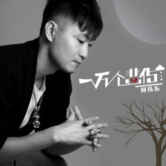 一万个悲伤