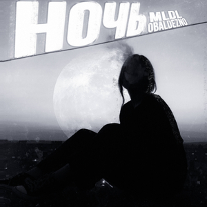 Ночь