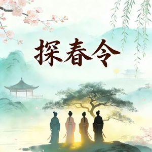 探春令