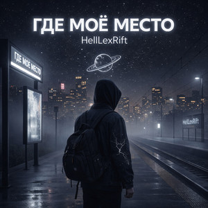 Где моё место (Original Mix)