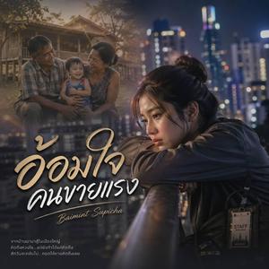 อ้อมใจคนขายแรง