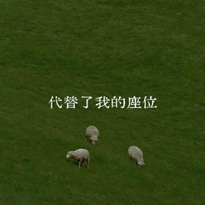 代替了我的座位