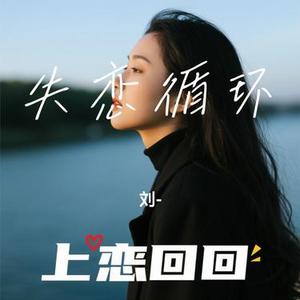 失恋循环 (Cover 宋亚轩)