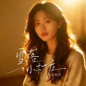 雪落小村庄(女声版)