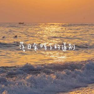 落日余晖下的道别（Prod by Rick1y&jos10)