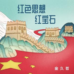 红色思想红宝石