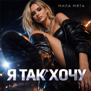 Я так хочу