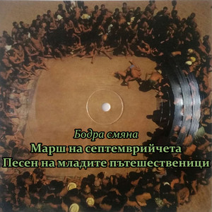 Песен на младите пътешественици