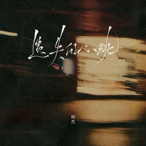 遗失的心跳(回忆上了发条)