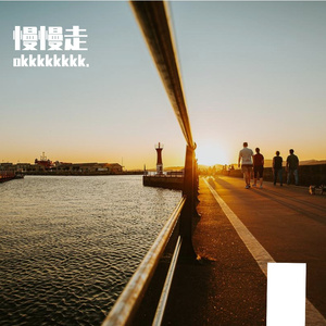 慢慢走