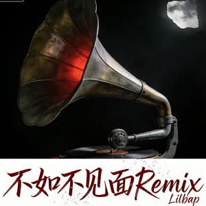 梁老师Tsong-不如不见面remix（Lil bap remix）