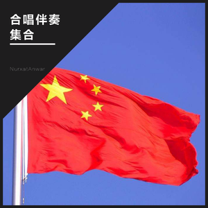 明天会更好（伴奏）