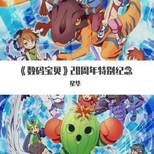 FIRE!!（《数码宝贝4》主题曲 中文版）（翻自 和田光司）