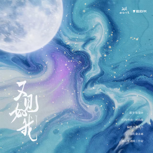 又见如我