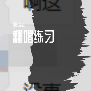 萤火虫（Cover GAI周延）