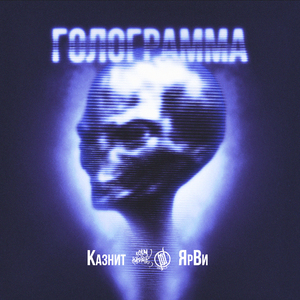 Голограмма (feat. ЯрВи)
