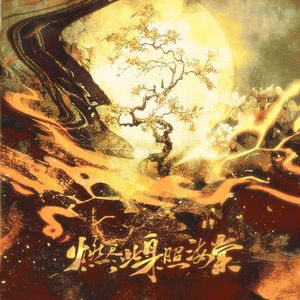 燃尽此身照海棠（《二哈和他的白猫师尊》同人曲）